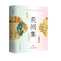 正版新书]花间集[唐]温庭筠 等9787513942034