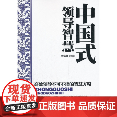 中国式领导智慧