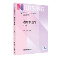 [N]老年护理学(供本科护理学类专业用第5版全国高等学校教材)-9787117327381