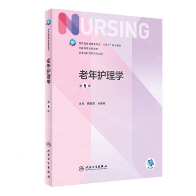 [N]老年护理学(供本科护理学类专业用第5版全国高等学校教材)-9787117327381
