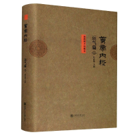 音像黄帝内经(运气篇至真要大论集注)(精)杜武勋