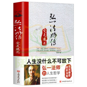 弘一法师传:爱是慈悲 民国四大高僧之一李叔同 传记人生智慧心灵励志书籍