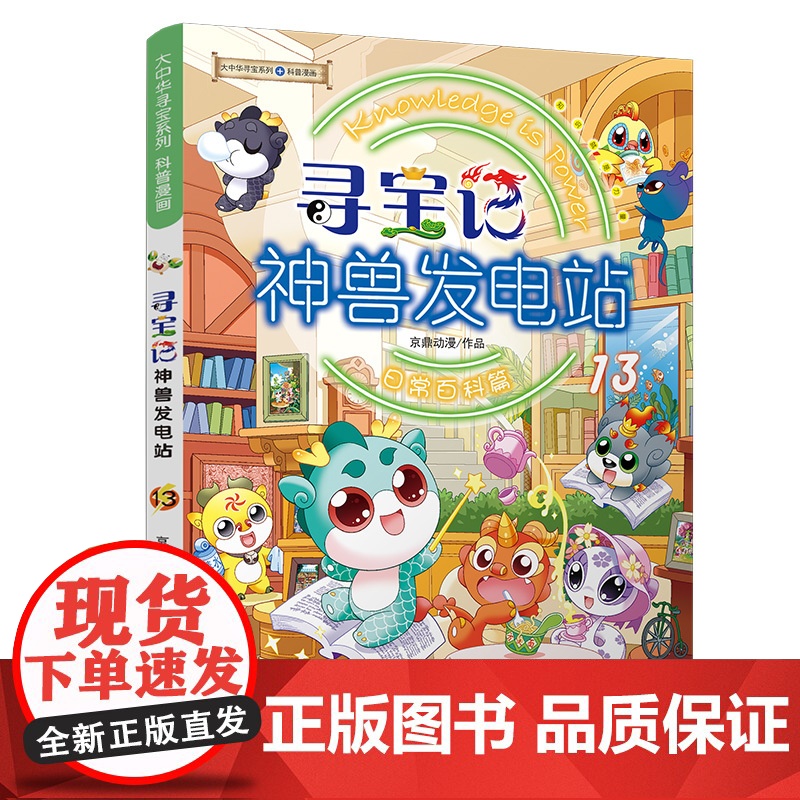 [正版] 神兽发电站13大中华寻宝记系列 3-6-8-9-10-12岁小学生课外阅读科普百科漫画书图鉴二十一世纪出版社正
