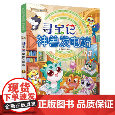 [正版] 神兽发电站13大中华寻宝记系列 3-6-8-9-10-12岁小学生课外阅读科普百科漫画书图鉴二十一世纪出版社正