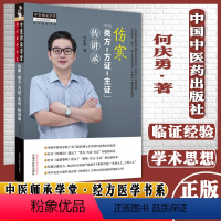 [正版]伤寒类方方证主证传讲录经方医学书系中医师承学堂一所没有围墙的大学何庆勇 著中国中医药出版社9787513270