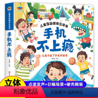 手机不上瘾立体书 [正版]手机不上瘾立体绘本书3–4一6岁 儿童立体书3d翻翻书益智早教书幼儿园小班中班幼儿绘本1一3岁