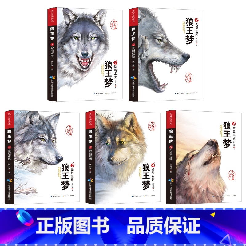 [正版]狼王梦完整版全套 沈石溪动物小说系列全集5册 沈石溪的书籍6-12岁小学生四五六年级必读课外阅读书籍儿童文学画