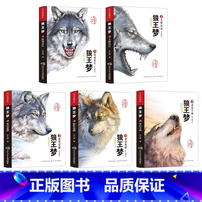 [正版]狼王梦完整版全套 沈石溪动物小说系列全集5册 沈石溪的书籍6-12岁小学生四五六年级必读课外阅读书籍儿童文学画