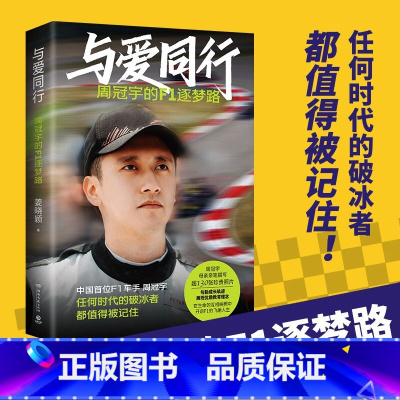 [正版]与爱同行 周冠宇的f1逐梦路 姜晓颖全程记录周冠宇勇于逐梦突破极限终在汗水中淬炼出强大内心的F1逐梦路 人物传