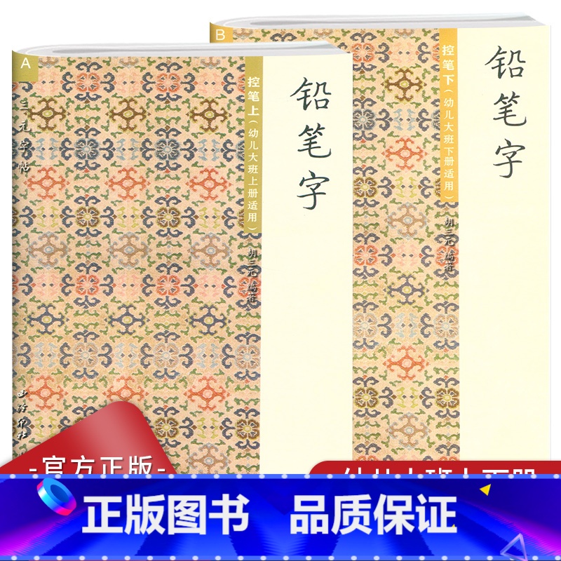 控笔[A+B]2本 幼小衔接 [正版]胡三元铅笔字帖 控笔上A 控笔下B(适用幼儿园大班上册下册)适用3-6岁儿童幼升小
