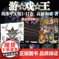 [首刷特典书盒+塔罗牌*11]游戏王漫画全套1-11册 文库本 简体中文 高桥和希 动漫游戏王卡片青眼白龙 动漫卡通漫画