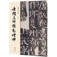音像唐颜真卿颜勤礼碑洪亮 主编