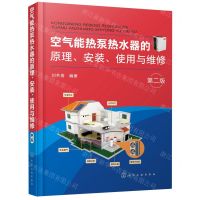 [N]空气能热泵热水器的原理安装使用与维修(第2版)-9787122381781