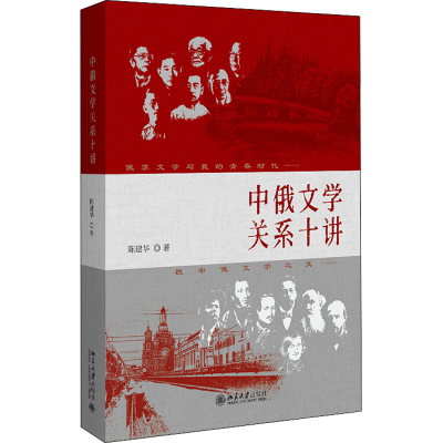 正版新书]中俄文学关系十讲陈建华9787301329306
