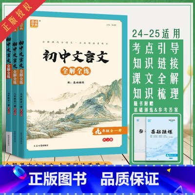 初中文言文全解全练 八年级/初中二年级 [正版]2024通城学典初中文言文全解全练七八九年级全一册初中一二三年级古诗文拓
