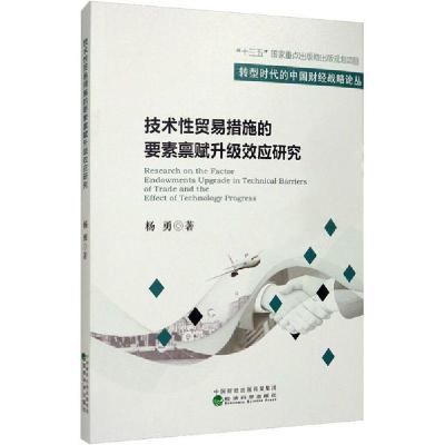 正版新书]技术性贸易措施的要素禀赋升级效应研究杨勇9787521812