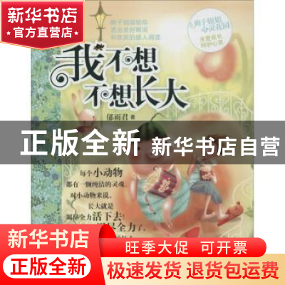 正版 我不想不想长大 郁雨君著 明天出版社 9787533268589 书籍
