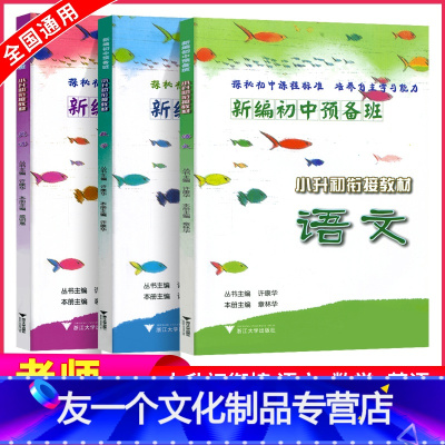 [友一个正版]新编初中预备班小升初衔接教材语文数学英语全套 小学六年级下册专项训练暑假辅导练习题作业本基础知识大集结毕
