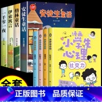 [全套8册]漫画心理学+童话故事大全 [正版]严选漫画小学生心理学全套4册 培养孩子强大的内心 儿童社交力自控力幼儿园中