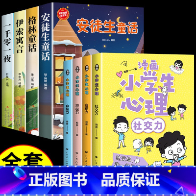 [全套8册]漫画心理学+童话故事大全 [正版]严选漫画小学生心理学全套4册 培养孩子强大的内心 儿童社交力自控力幼儿园中