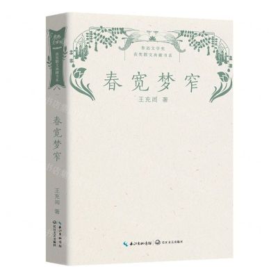 [N]春宽梦窄/鲁迅文学奖获奖散文典藏书系-9787570226023