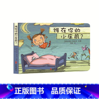 [正版]直营 谁在你的小床前 德国库洛特绘本系列 帮助孩子克服独自睡觉恐惧培养孩子勇气胆量儿童图画书故事书早教育家庭启蒙