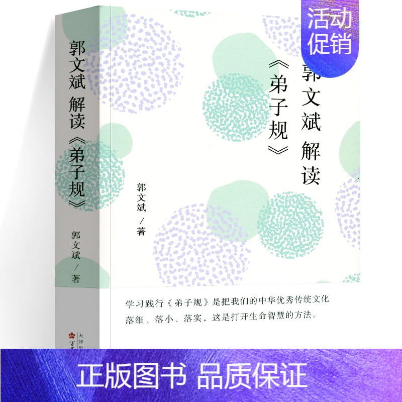 郭文斌解读《弟子规》 [正版]郭文斌解读弟子规 钱文忠品三字经 全2册 钱文忠解读三字经 品读 传统文化读本 国学经典启
