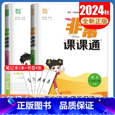 [正版]2024秋非常课课通一年级上册 人教版语文苏教版数学江苏 1年级上册同步小学课时重难点解读讲解类教辅工具书 通城
