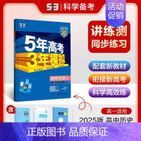 历史 必修 中外历史纲要(上) 高中通用 [正版]2025版五年高考三年模拟高一高二必修一二三数学英语物理化学生物政治地