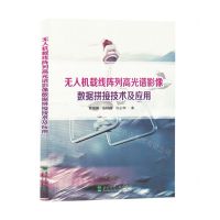 [N]无人机载线阵列高光谱影像数据拼接技术及应用-9787567433984