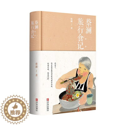 [醉染正版]蔡澜旅行食记 蔡澜的书 舌尖上的中国总顾问蔡澜随笔记录饮食滋味学会吃饭 饮食文化书籍