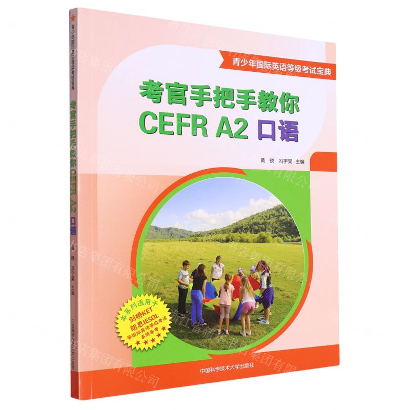 [N]考官手把手教你CEFR A2口语(青少年国际英语等级考试宝典)-9787312054723