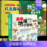 [硬壳精装/全3册]趣味百科+地理小百科 [正版]精装硬壳 儿童趣味百科全书漫画版十万个为什么幼儿版少儿科普书3-6-7