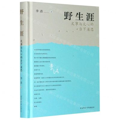 [N]野生涯(文事与文心的当下省思)(精)-9787569518610