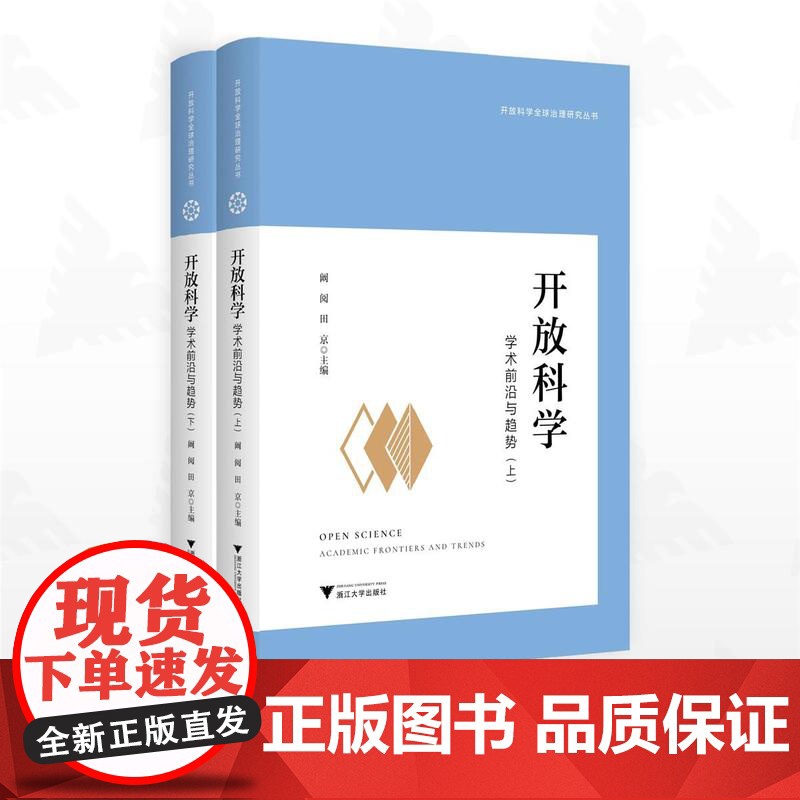 开放科学:学术前沿与趋势/开放科学全球治理研究丛书/阚阅/田京主编/浙江大学出版社