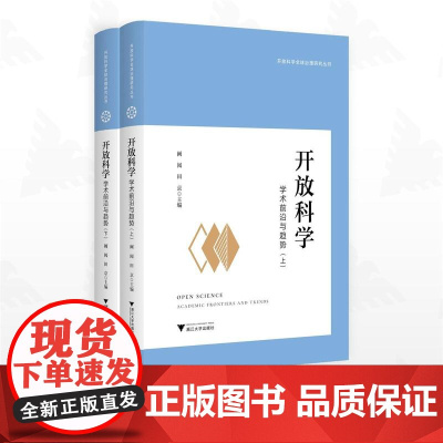开放科学:学术前沿与趋势/开放科学全球治理研究丛书/阚阅/田京主编/浙江大学出版社