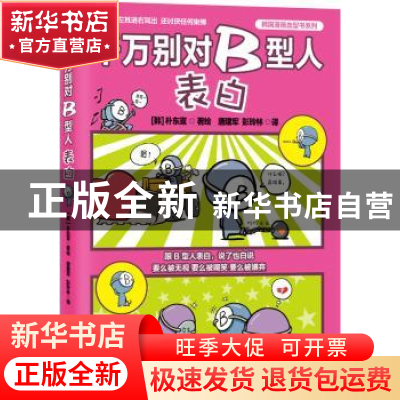 正版 千万别对B型人表白 (韩)朴东宣著绘 北京联合出版公司 97875
