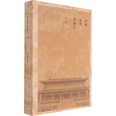四库全书寻踪记