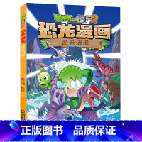 31.迷失沼泽 [正版]植物大战僵尸漫画书恐龙漫画全套57册 新版侏罗纪恐龙漫画书儿童动漫故事植物植物大战僵尸2恐龙漫画
