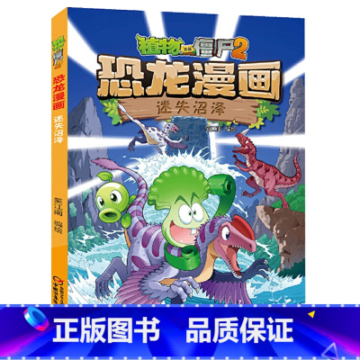 31.迷失沼泽 [正版]植物大战僵尸漫画书恐龙漫画全套57册 新版侏罗纪恐龙漫画书儿童动漫故事植物植物大战僵尸2恐龙漫画