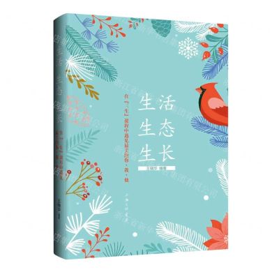 [N]生活生态生长(在三生课程中遇见最美的你我他)-9787542682611