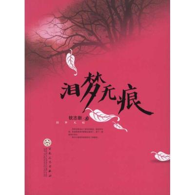 [M]泪梦无痕-9787530657270