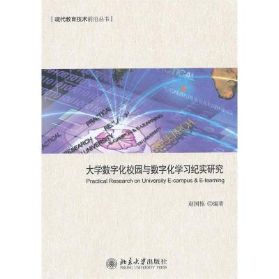 正版新书]大学数字化校园与数字化学习纪实研究赵国栋 97873012