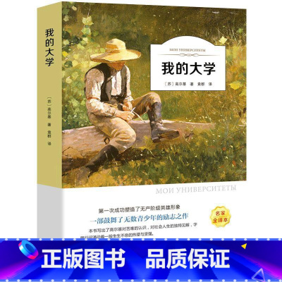 [有声伴读]我的大学 [正版]有声伴读 我的大学 高尔基原著 无障碍精读经典名著 三四五年级小学生课外书阅读6-8-1