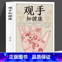 [正版]彩图版 观手知健康 用得上的中医手诊书图解大全 中医掌纹望诊手疗入门对症 中医养生保健家庭健康知识书籍中医手诊