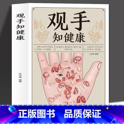[正版]彩图版 观手知健康 用得上的中医手诊书图解大全 中医掌纹望诊手疗入门对症 中医养生保健家庭健康知识书籍中医手诊