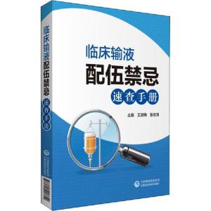 正版新书]临床输液配伍禁忌速查手册王淑梅9787521417609