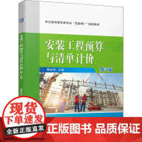 安装工程预算与清单计价 第3版 曹丽君 编 建筑/水利(新)大中专 正版图书籍 机械工业出版社