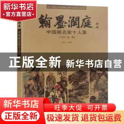 正版 翰墨润庭 中国画名家十人集(2018第1辑) 王金明主编 北京