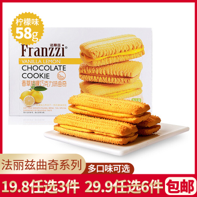 法丽兹Franzzi夹心巧克力曲奇饼干58g盒装香草柠檬味网红夹心饼干糕点休闲零食品